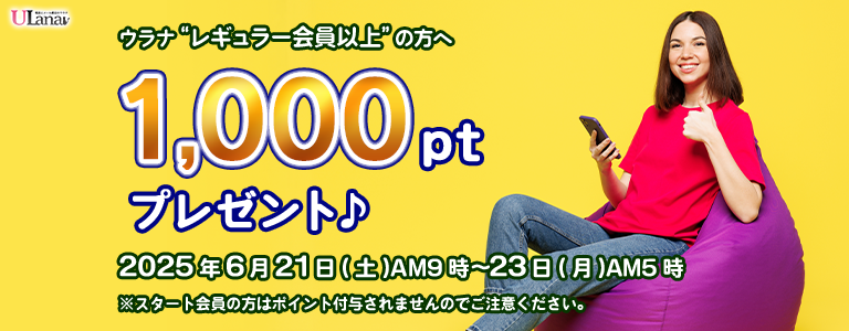 1000ptプレゼントキャンペーン